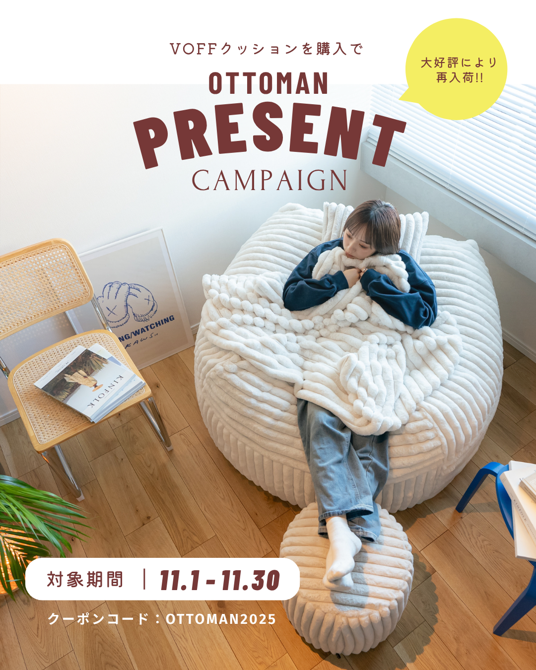 お好きなオットマンを一点プレゼント!! – VOFF JAPAN お好きなオットマンを一点プレゼント!! – VOFF JAPAN
