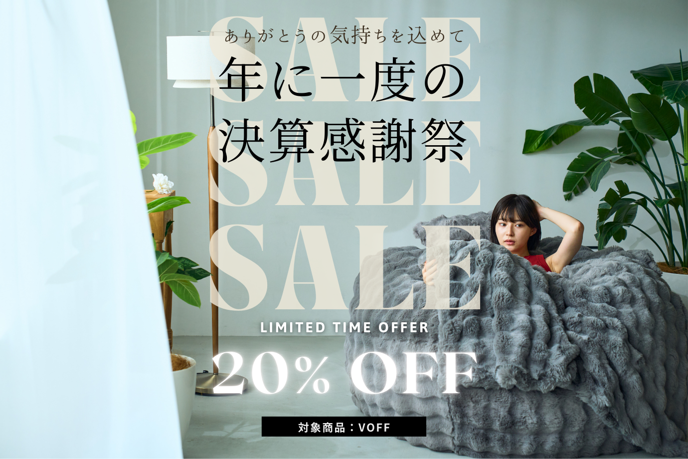 VOFF JAPAN 大決算感謝祭 開催！